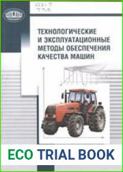 Технологические и эксплуатационные методы обеспечения качества машин
