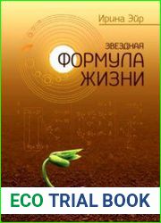 Звездная формула жизни. Силы земли