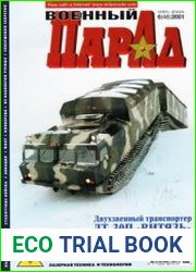 Военный парад / Military Parade №6 (48) 2001