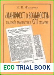 "Манифест о вольности" и служба дворянства в XVIII столетии