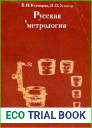 Русская метрология
