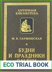 Будни и праздники Ольвии в VI-I вв. до н.э.