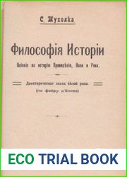 Философия истории. Влияние на историю Провидения, Воли и Рока