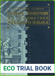 Словарь-справочник по грамматике русского языка