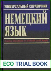 Немецкий язык. Универсальный справочник