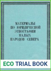 Материалы по юридической этнографии малых народов Севера