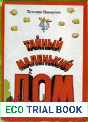Тайный маленький дом Сказки, стихи, переводы