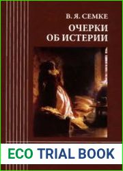 Очерки об истерии