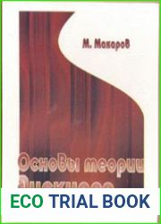 Основы теории дискурса