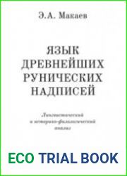 Язык древнейших рунических надписей Лингвистический и историко-филологический анализ