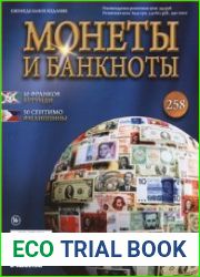 Монеты и Банкноты № 258