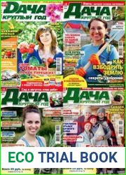 Дача круглый год