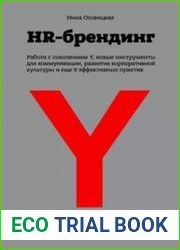 HR-брендинг. Работа с поколением Y, новые инструменты для коммуникации, развитие корпоративной культуры и еще 9 эффективных практик