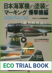 Camouflage & Markings of Imperial Japanese Navy Bombers in W.W.II (Model Art Modeling Magazine №406)