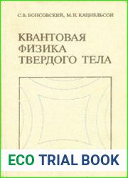 Квантовая физика твердого тела