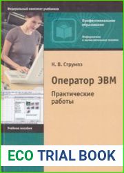 Оператор ЭВМ. Практические работы
