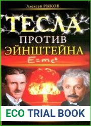 Тесла против Эйнштейна
