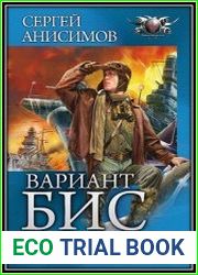 Вариант «Бис»