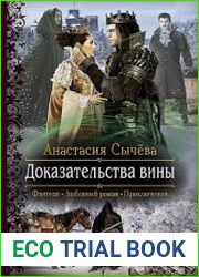 Доказательства вины