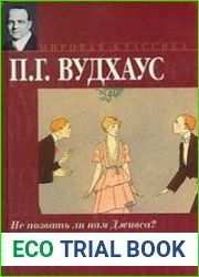 Не позвать ли нам Дживса?