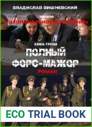 Полный форс-мажор