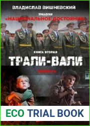 Трали-вали