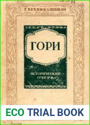 Гори Исторический очерк