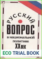 Русский вопрос в национальной политике. XX век