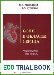Боли в области сердца. Руководство для врачей