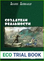 Создатели реальности. Тетралогия