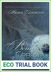 Ветер севера. Древо жизни