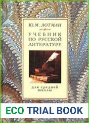 Учебник по русской литературе для средней школы