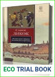 Литературные ляпсусы. Безумная беллетристика