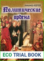Политические ордена