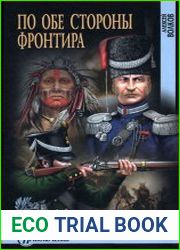 Русский фронтир. По обе стороны фронтира