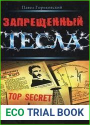 Запрещенный Тесла