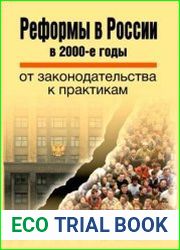 Реформы в России в 2000-е годы. От законодательства к практикам