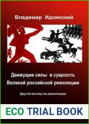 Движущие силы и сущность Великой российской революции