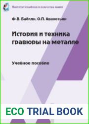 История и техника гравюры на металле