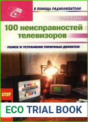 100 неисправностей телевизоров
