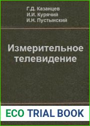 Измерительное телевидение