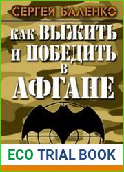 Как выжить и победить в Афгане. Боевой опыт Спецназа ГРУ
