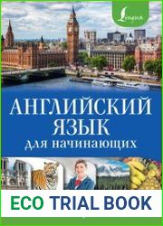 Английский язык для начинающих с иллюстрациями