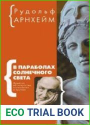 В параболах солнечного света. Заметки об искусстве, психологии и прочем