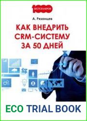 Как внедрить CRM-систему за 50 дней