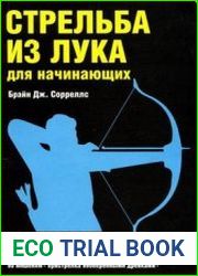 Стрельба из лука для начинающих