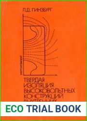 Твердая изоляция высоковольтных конструкций внутренних установок
