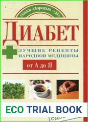 Диабет. Лучшие рецепты народной медицины от А до Я