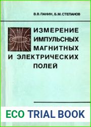 Измерение импульсных магнитных и электрических полей