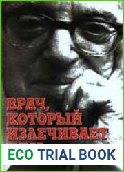 Врач, который излечивает рак